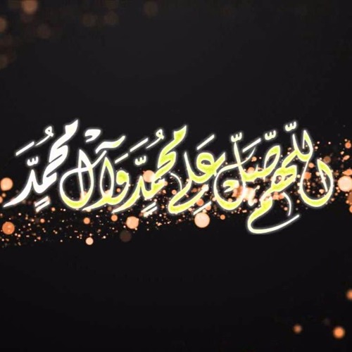 يارب صل على النبي وآله .. ♥
