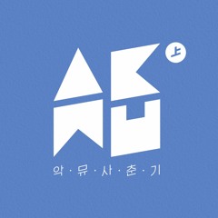 SPRING 사춘기 상 - AKMU 1st mini album [FULL]