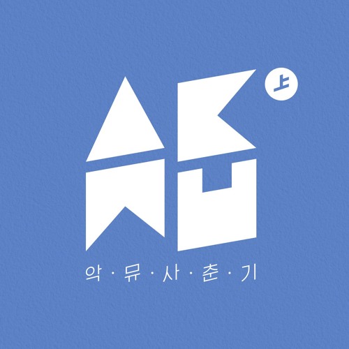 SPRING 사춘기 상 - AKMU 1st mini album [FULL]