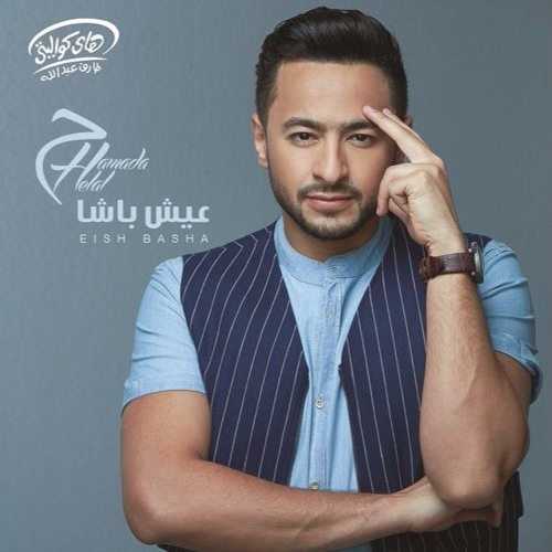 اغنية ايه يادنيا حماده هلال 2017