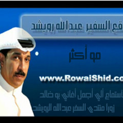 لمني بشوق - عبدالله الرويشد