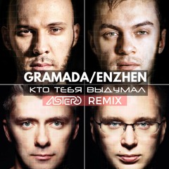 Gramada feat. Enzhen - Кто тебя выдумал (Astero Club Remix)