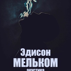 Эдисон - Мельком