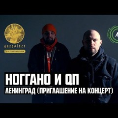 Ноггано ft. QП - Ленинград