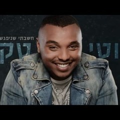 מוטי טקה - חשבתי שניפגש בקרוב