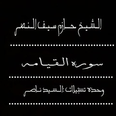 سوره القيامه الشيخ حازم سيف النصر