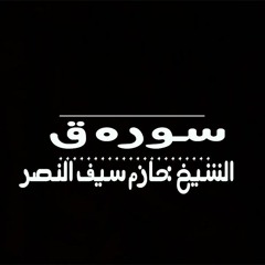 سوره ق الشيخ حازم سيف