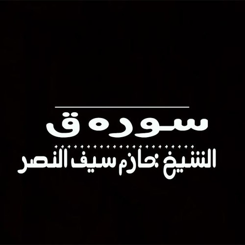 سوره ق الشيخ حازم سيف