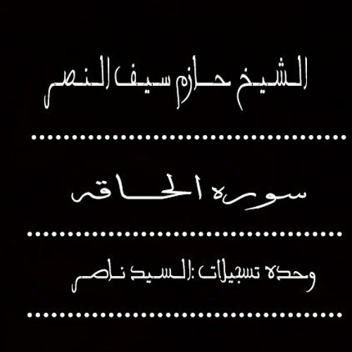 سوره الحاقه