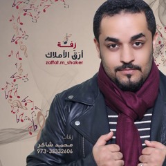 زفّة أرقَ الأملاك | محمد شاكر 2017