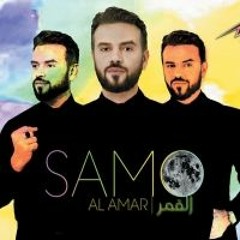 البوم القمر - ساموزين ٢٠١٧