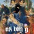 Artwork for 6 (BONUS) ak bby g & Bobby Swango - Durch die Menge mit dem Laster