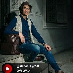 فى قلبى مكان - محمد محسن Fe Albi Makan - Mohamed Mohsen