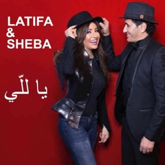 يا للي | احمد شيبة & لطيفة