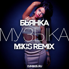 Бьянка - Музыка (Mikis Remix)