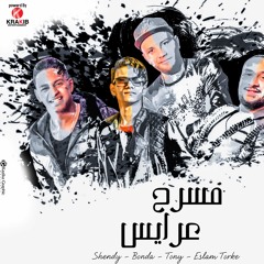 " مسرح عرايس - " شيندي - توني - بندق - التركي