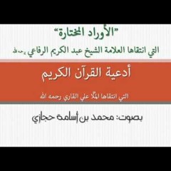 1- أدعية القرآن الكريم، بصوت محمد اسامة حجازي