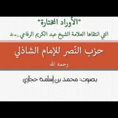 2- حزب النصر ، بصوت محمد اسامة حجازي