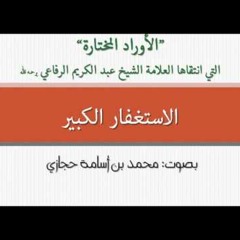 4- الإستغفار الكبير، بصوت محمد اسامة حجازي