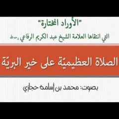 5- الصلاة العظيمية، بصوت محمد اسامة حجازي