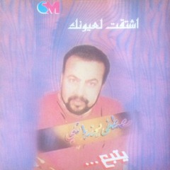 Mostafa Yuzbashi - Echta'et la Oyounak [Official Album] / مصطفى يوزباشي - اشتقت لعيونك