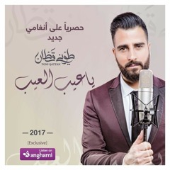 طوني قطان ياعيب العيب