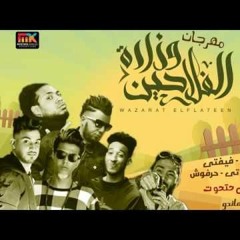 مهرجان وزارة الفلاحين -غناء فيتفتي- كاتي - هيصة - حلبسة -حرفوش