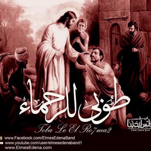 طوبى للرحماء على المساكين مديح الصوم الكبير - فريق إلمس إيدينا