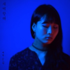 예람 - 참을 수 없는 것