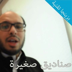 صناديق صغيرة | #بزينجا مدونة وائل كابلي التقنية 14