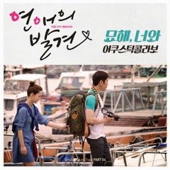 [cover] 어쿠스틱콜라보 - 묘해, 너와 (연애의발견 OST)