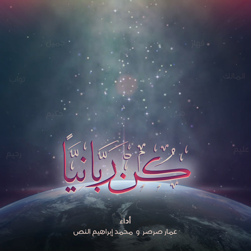 كن ربانيا | عمار صرصر و محمد إبراهيم النص