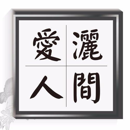 20170304-愛灑人間第600集