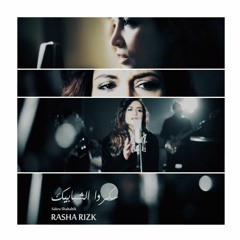 سكروا الشبابيك - رشا رزق - 2017