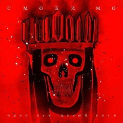 Смоки Мо - Один как целый клан