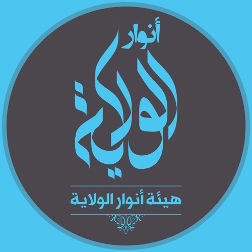 القلب ينبض نحن عشاق الولاية 26 - 1-2017