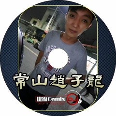 常山趙子龍【2017 DJ建綸 Jianlun 重節奏串搭】
