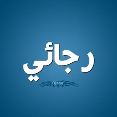 ( هذه الأغنية بصوتى - (سقيتك من حنينى