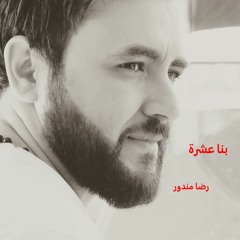 بنا عشرة - رضا مندور