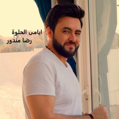 ايامى الحلوة - رضا مندور