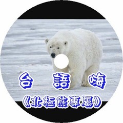 DJ啊平&小慌&AJ恰吉 - 台語嗨《北極熊專屬》