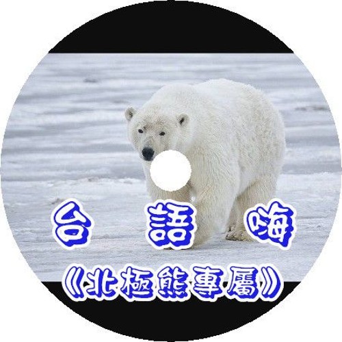 Stream Dj啊平 小慌 Aj恰吉 台語嗨 北極熊專屬 By 啊平 Listen Online For Free On Soundcloud