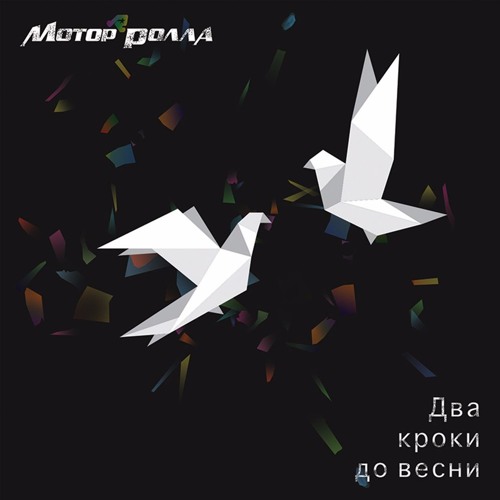 Мотор'Ролла — Два Перших Кроки