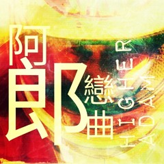 阿郎戀曲 (Sam Hui)