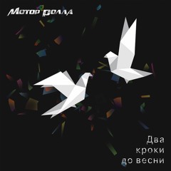 Мотор'Ролла — Забери Мене