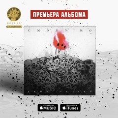Смоки Мо - Молодой Фрейд (+ Жак - Энтони)