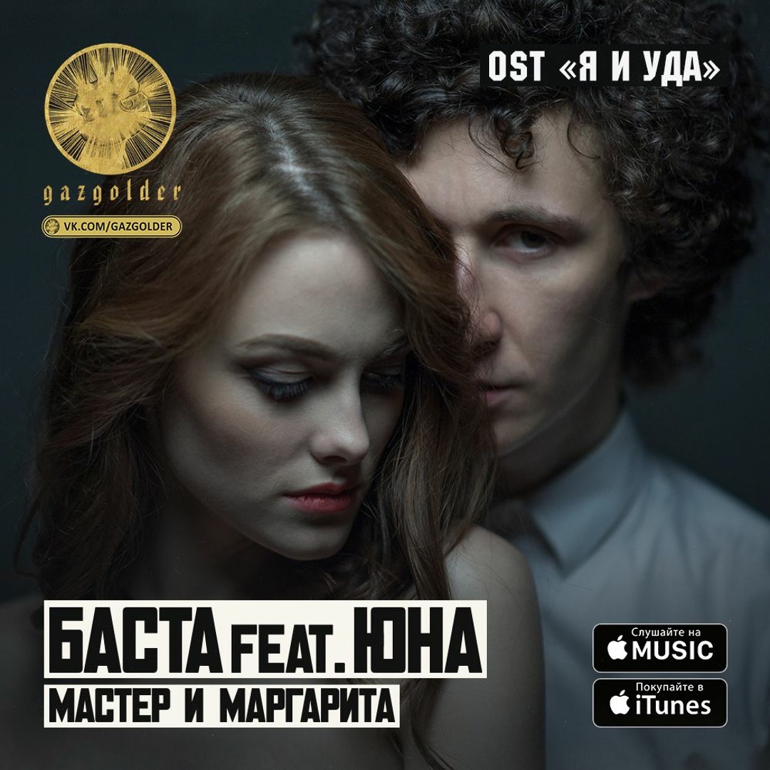 Stream Баста ft. Юна - Мастер и Маргарита (OST Я И УДА) by Gazgolder  Records | Listen online for free on SoundCloud
