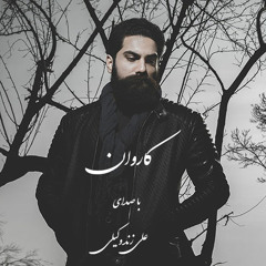 کاروان_علی زند وکیلی