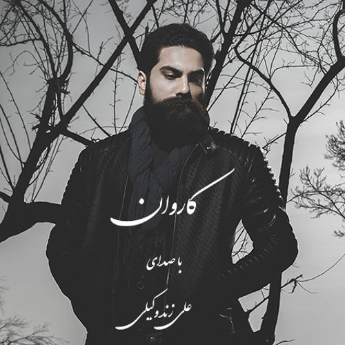 کاروان_علی زند وکیلی