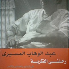 رحلتي الفكرية - مقدمة